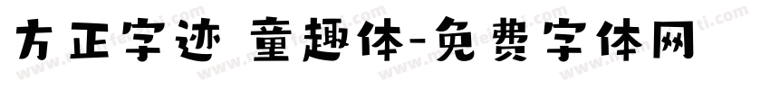 方正字迹 童趣体字体转换